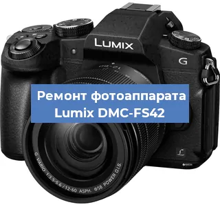 Ремонт фотоаппарата Lumix DMC-FS42 в Краснодаре